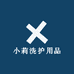 小莉洗护用品