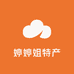 婷婷姐特产