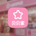 贝贝家优选百货