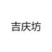 吉庆坊
