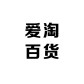 爱淘百货