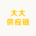 大大供应链