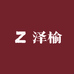 太原泽榆熟食店