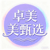 卓美美甄选