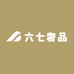 六七奢品