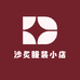 沙炙服装小店