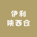 伊利陕西仓