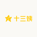 十三姨草本养肤