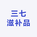 云南三七小妹滋补品
