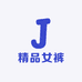 精品女裤格格4号店
