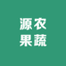 源农果蔬