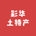 彩华土特产