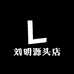 刘明源头店