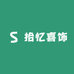 拾忆喜饰