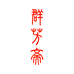 群芳斋