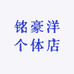 铭豪洋果木场