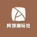 阿饼潮玩社