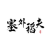 塞外稻夫粮油