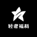 轻奢福利