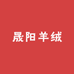 晟阳羊绒
