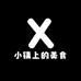 小镇上的美食