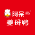 阿呆姜母鸭砂锅现煮
