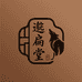 邈扁堂肤康馆
