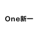 One新一