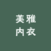 芙雅内衣