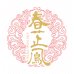 春芷鳯