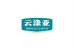 云涤亚家居生活