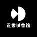 正香试香馆