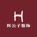 辉公子服饰