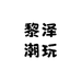黎泽潮玩