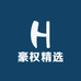 豪权精选