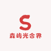 森屿光合界