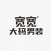 宽宽大码男装