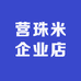 营珠米企业店