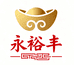 永裕丰服装店