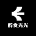 醉食光光