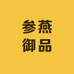参燕御品