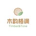 木韵格调 Timber Tone