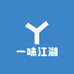 一味江湖