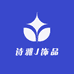 诗雅J饰品