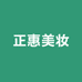 正惠美妆个护企业店