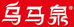 乌马泉天然矿泉水