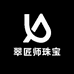 翠匠师珠宝