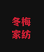 冬梅家纺