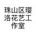 珠山区璎洛花艺工作室的小店