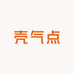 壳气点